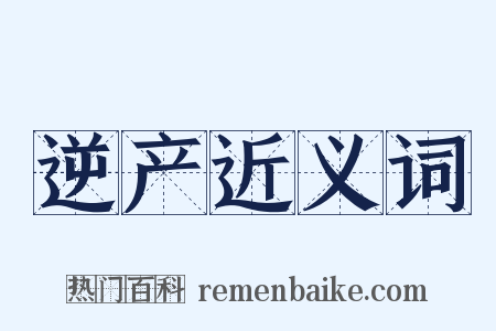 逆产近义词是什么意思的图片